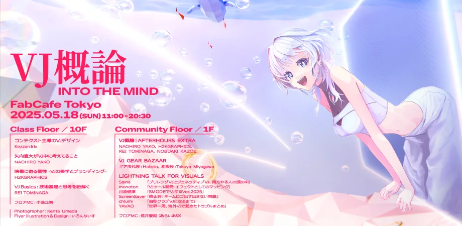 VJ概論 | INTO THE MIND