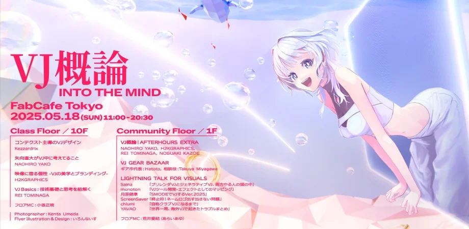 VJ概論 | INTO THE MIND