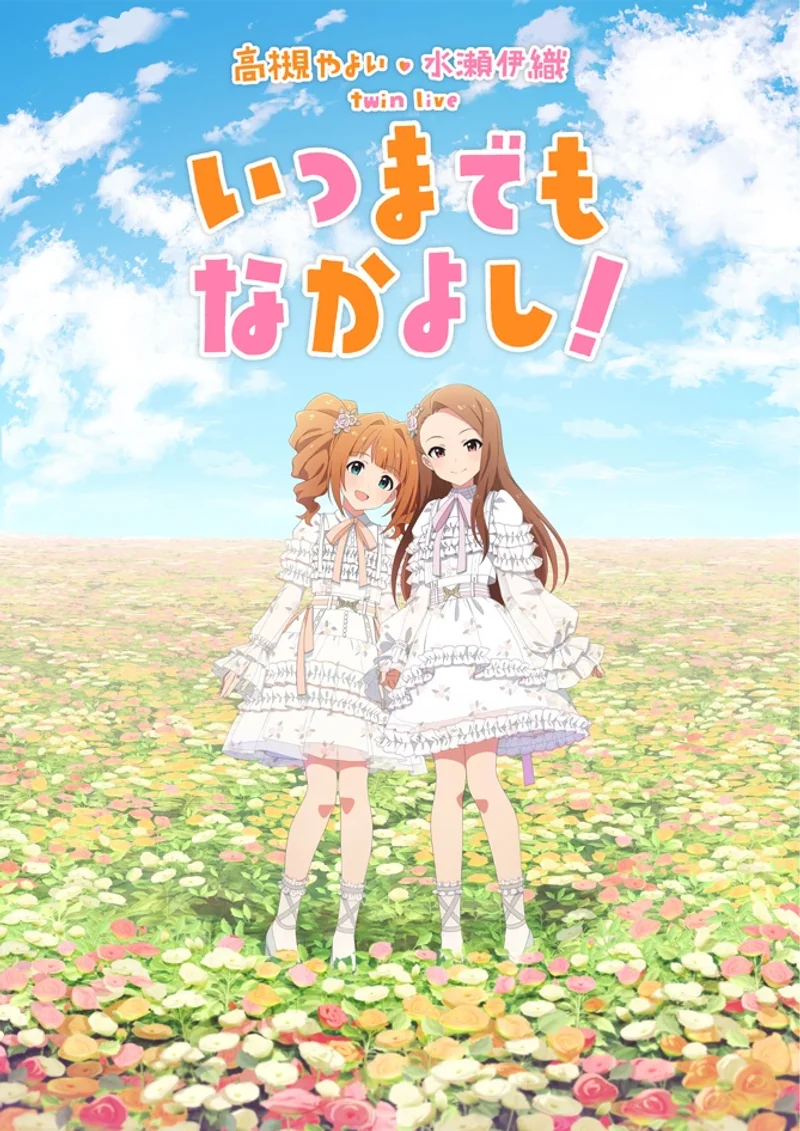 高槻 やよい ・ 水瀬 伊織 twin live “ いつまでもなかよし！ ”